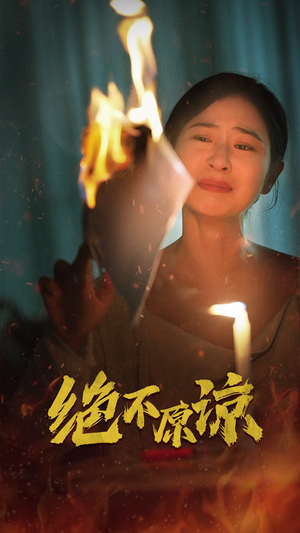 《绝不原谅》（43集）短剧精彩剧情一口气览尽