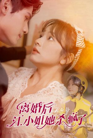 《离婚后江小姐她杀疯了》（57集）免费看短剧一追到底