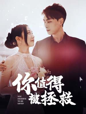 《你值得被拯救》（100集）热门短剧全集免费畅看