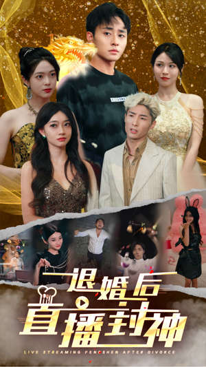 《退婚后直播封神》（60集）免费看短剧全集过瘾