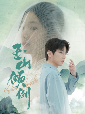 《玉山倾倒》（88集）畅享短剧精彩全集时光