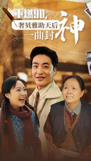 《重燃90奢贝雅助天后一曲封神》（71集）短剧免费畅享全集