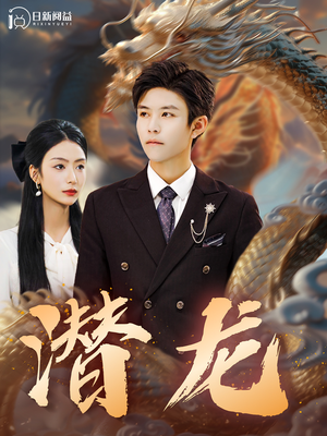 潜龙(96集) 潜龙(96集)精彩好看的短剧