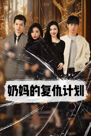《奶妈的复仇计划》（99集）精彩短剧全集免费追看