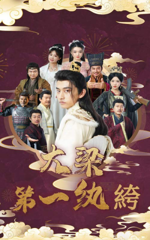 《大梁第一纨绔》（62集）短剧精彩全集在线畅看