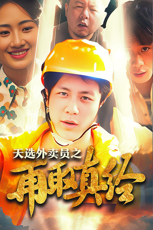 《逆行帝之外卖取经路$天选外卖人之再取真经》（86集）精彩短剧免费在线看