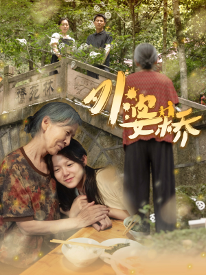 外婆桥(41集) 外婆桥(41集)最热短剧抢先看