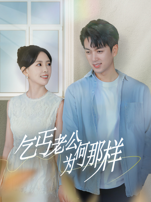 《逃婚当天我闪婚了乞丐大佬》（62集）短剧全集免费在线畅看