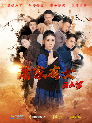 《萧家有女固山河》（48集）精彩短剧在线看不停