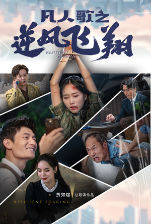 《凡人歌之逆风飞翔》（31集）畅享短剧全集免费观影