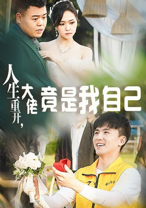 《人生重开，大佬竟是我自己》（60集）免费短剧全集嗨看不停