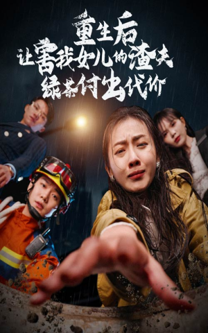 《重生后让害我女儿的渣夫绿茶付出代价》（30集）全集短剧免费畅快看