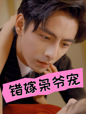 《错嫁枭爷宠》（89集）短剧全集免费在线畅看