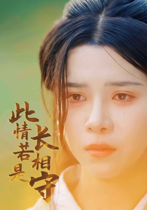 《此情若是长相守》（55集）短剧全集在线畅快看