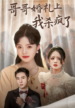 《哥哥婚礼上我杀疯了》（33集）免费看短剧嗨翻全场