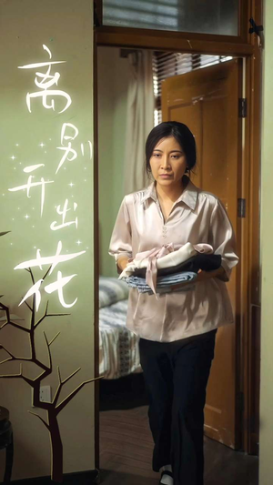 《离别开出花》（33集）短剧精彩全集在线看