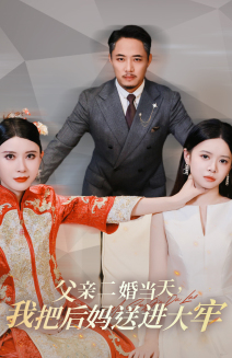 《父亲二婚当天，我把后妈送进大牢》（41集）看短剧全集精彩不停