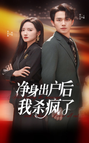 《净身出户后我杀疯了》（61集）免费追短剧全集不停