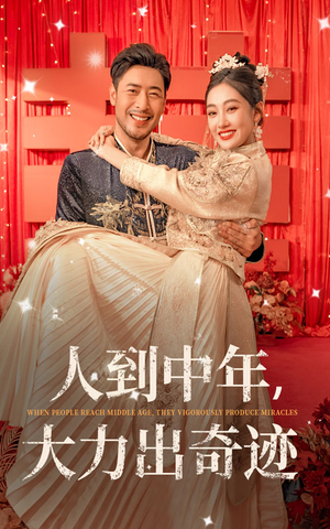 《人到中年，大力出奇迹》（65集）看短剧全集欢乐不停