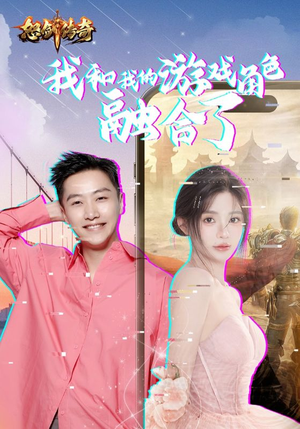 《我和我的游戏角色融合了》（40集）超燃短剧在线追不停