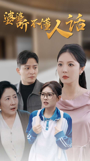 《婆婆听不懂人话》（30集）短剧免费在线看超满足