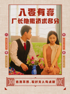 《八零有喜厂长他撒娇求名分》（60集）全集短剧免费在线追完