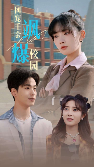 《团宠千金飒爆校园》（60集）短剧畅享全集在线
