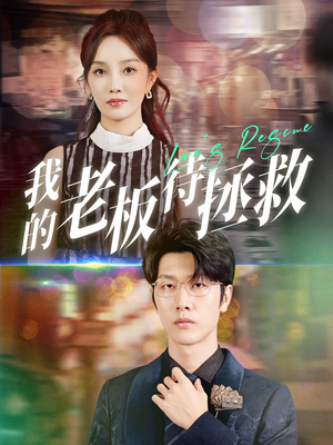 《我的老板待拯救》（81集）畅享短剧完整版剧情