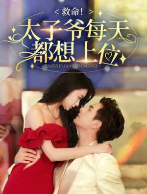 《救命太子爷每天都想上位》（71集）短剧精彩不停一追到底