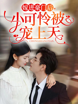 《嫁进豪门后，小可怜被宠上天》（79集）豪门甜宠短剧全集赏