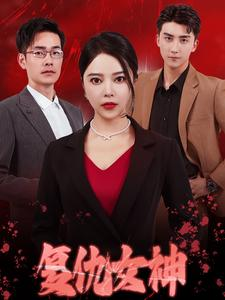 《复仇女神》（30集）短剧免费畅享全集追
