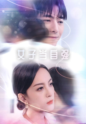 《女子当自强》（62集）短剧热播免费看全集