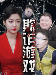 欺诈游戏(34集) 欺诈游戏(34集)短剧热播抢先看