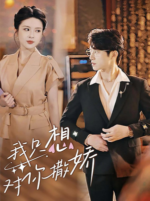 《我只想对你撒娇》（53集）在线短剧追不停歇