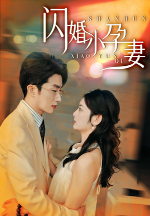 《闪婚小孕妻》（70集）畅享短剧全集不停歇