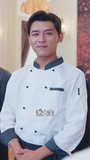 《燃烧吧厨神》（30集）看短剧全集免费无阻碍