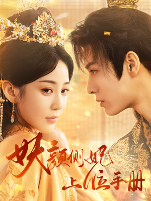 《妖颜侧妃上位手册》（59集）短剧免费畅看全集