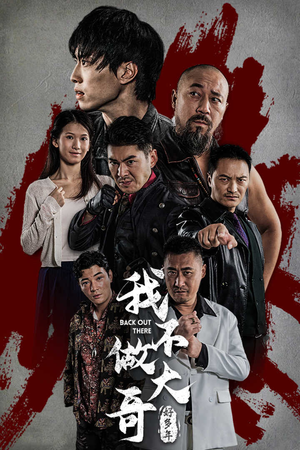 《我不做大哥好多年》（32集）精彩短剧在线免费看