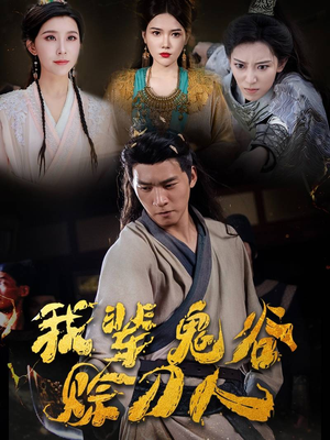 《我辈鬼谷赊刀人》（58集）免费短剧全集畅快观赏