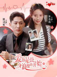 《爱你是终身浪漫的开始》（98集）免费短剧高清全集随心看