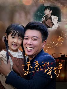 《迟来的守护》（51集）短剧免费在线全集观