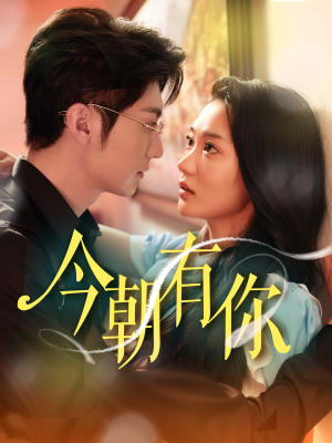 今朝有你(64集) 今朝有你(64集)解说