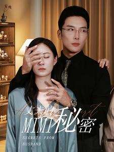 《丈夫的秘密》（50集）免费短剧在线追看不停