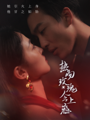 《热吻玫瑰会上瘾》（88集）免费在线短剧追到底