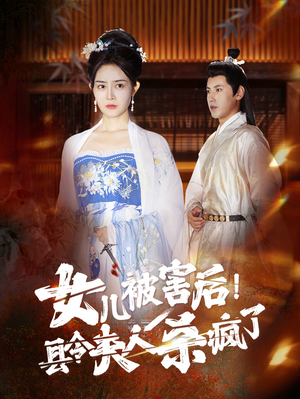 《女儿被害后！县令夫人杀疯了》（41集）免费看短剧精彩不停