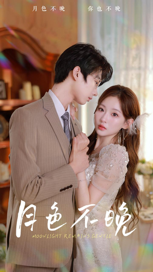 《月色不晚》（81集）免费短剧在线全集追看