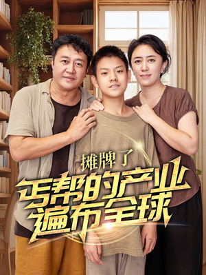 摊牌了,丐帮的产业遍布全球(66集) 摊牌了,丐帮的产业遍布全球(66集)古装热门短剧