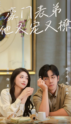 小表弟你逃不掉了(56集) 小表弟你逃不掉了(56集)真的好看吗