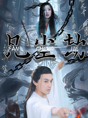 《凡尘劫》（80集）看短剧完整版一次性过足瘾