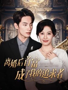 《离婚后首富成了我的追求者》（100集）短剧在线畅看全集不停